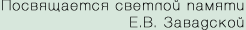 Посвещается светлой памяти Е.В. Завадской